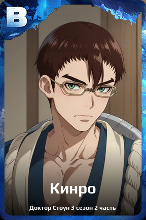 Карточка персонажа Кинро
