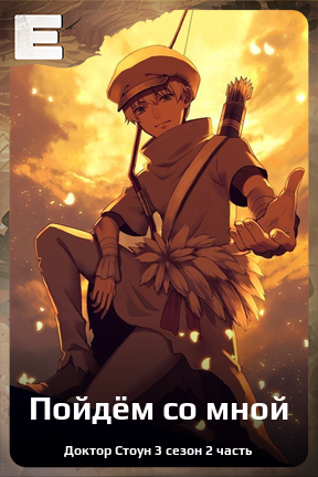 Карточка персонажа Пойдём со мной