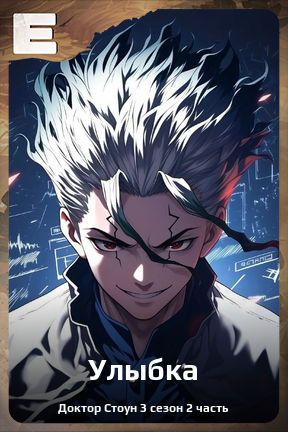 Карточка персонажа Улыбка