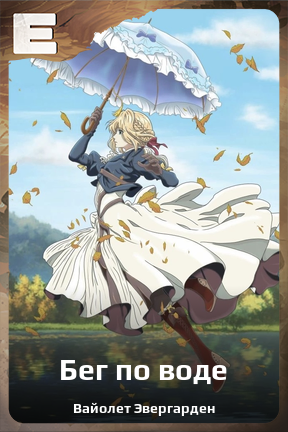 Карточка персонажа Бег по воде