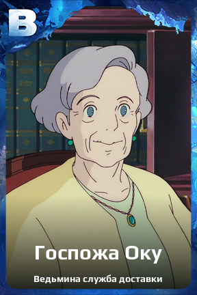 Карточка персонажа Госпожа Оку