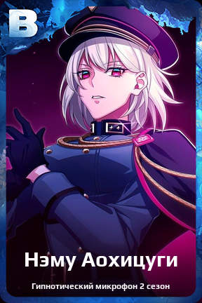 Карточка персонажа Нэму Аохицуги