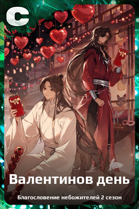 Карточка персонажа Валентинов день