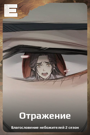 Карточка персонажа Отражение