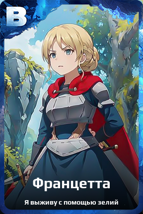Карточка персонажа Францетта