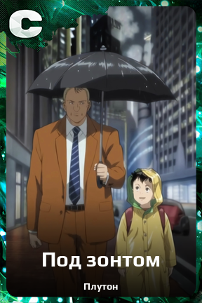 Карточка персонажа Под зонтом