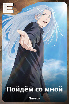 Карточка персонажа Пойдём со мной