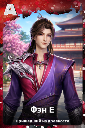 Карточка персонажа Фэн Е