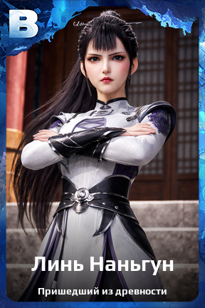 Карточка персонажа Линь Наньгун