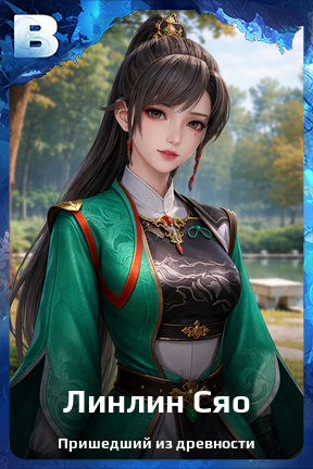 Карточка персонажа Линлин Сяо