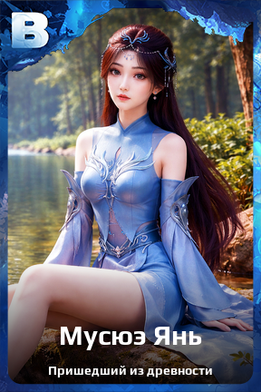 Карточка персонажа Мусюэ Янь