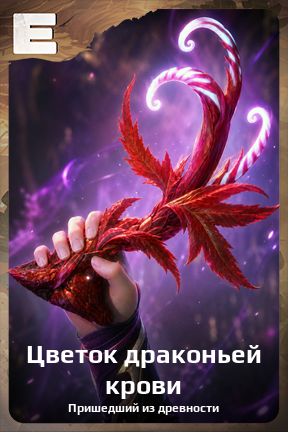 Карточка персонажа Цветок драконьей крови