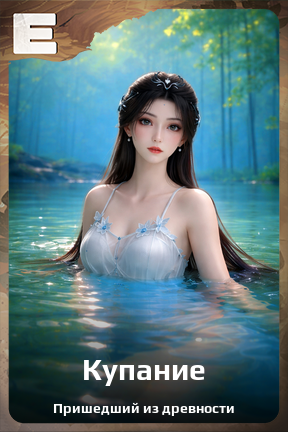 Карточка персонажа Купание