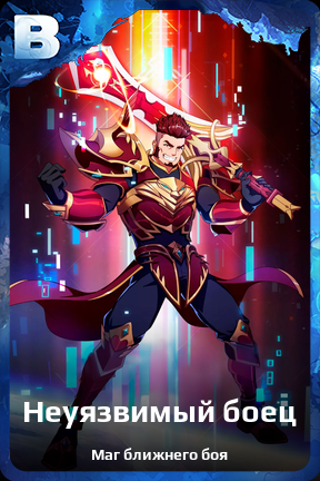 Карточка персонажа Неуязвимый боец