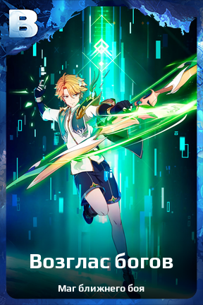 Карточка персонажа Возглас богов