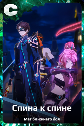 Карточка персонажа Спина к спине