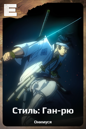 Карточка персонажа Стиль: Ган-рю