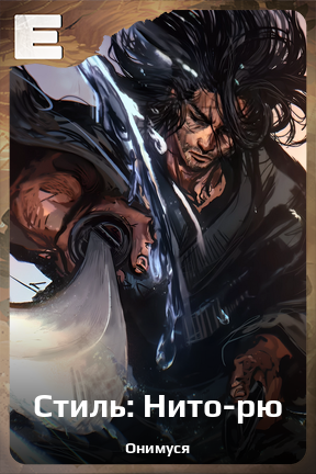 Карточка персонажа Стиль: Нито-рю