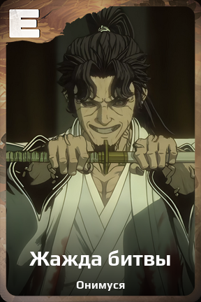 Карточка персонажа Жажда битвы