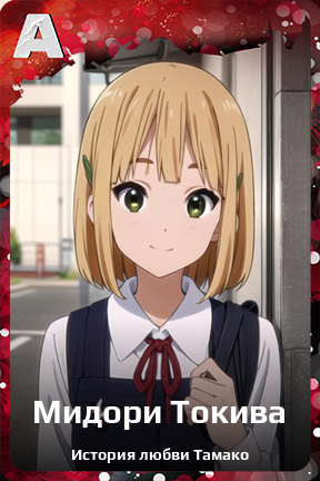 Карточка персонажа Мидори Токива