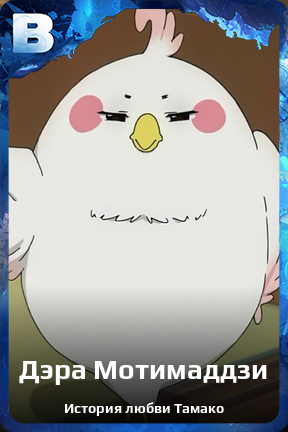 Карточка персонажа Дэра Мотимаддзи