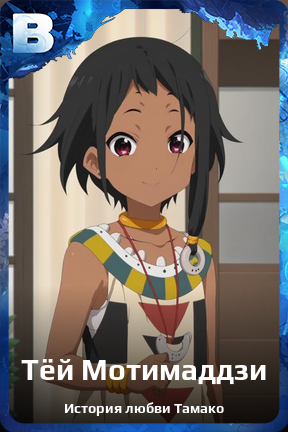 Карточка персонажа Тёй Мотимаддзи