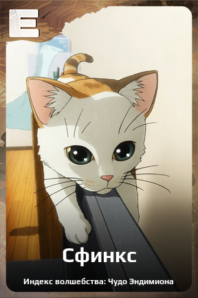 Карточка персонажа Сфинкс