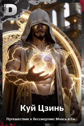Карточка персонажа Куй Цзинь