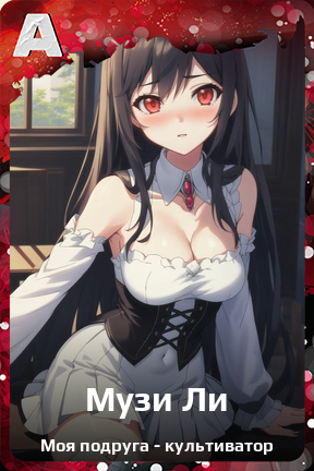 Карточка персонажа Музи Ли