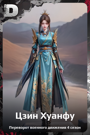 Карточка персонажа Цзин Хуанфу