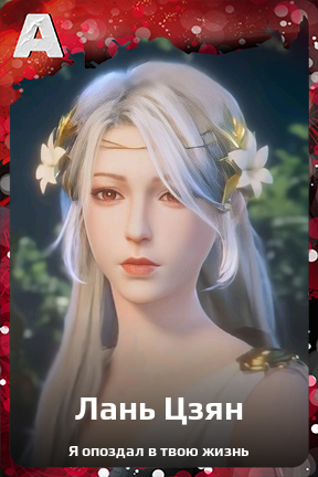 Карточка персонажа Лань Цзян