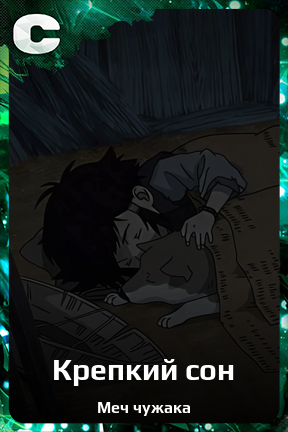 Карточка персонажа Крепкий сон
