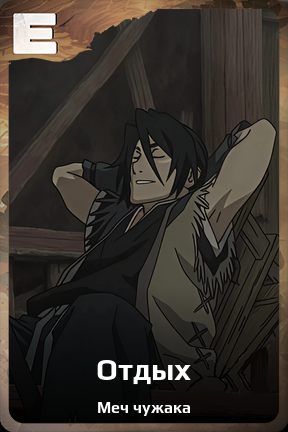Карточка персонажа Отдых
