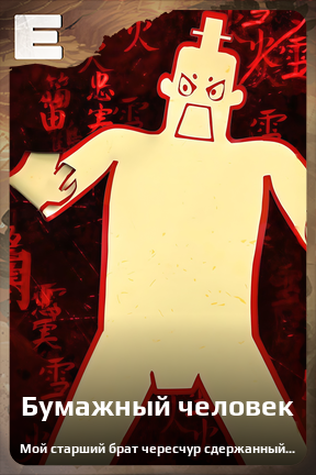 Карточка персонажа Бумажный человек