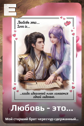 Карточка персонажа Любовь - это...