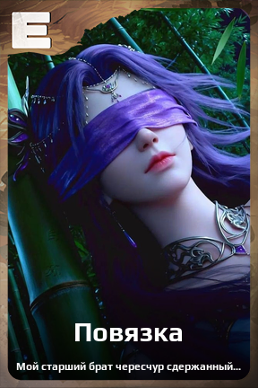Карточка персонажа Повязка