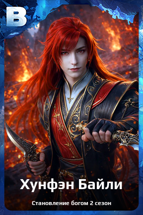 Карточка персонажа Хунфэн Байли