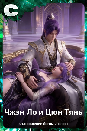 Карточка персонажа Чжэн Ло и Цюн Тянь