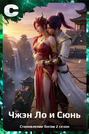 Карточка персонажа Чжэн Ло и Сюнь