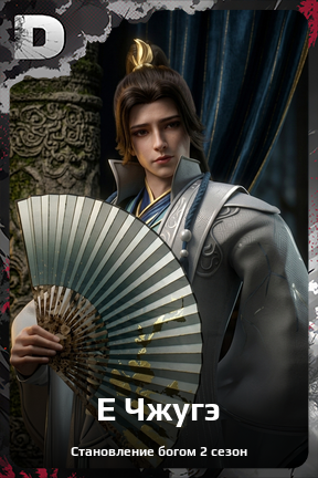 Карточка персонажа Е Чжугэ