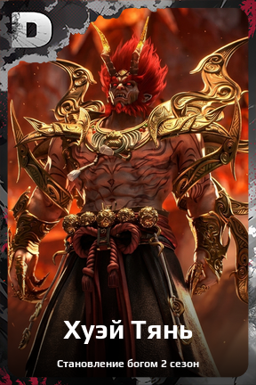 Карточка персонажа Хуэй Тянь