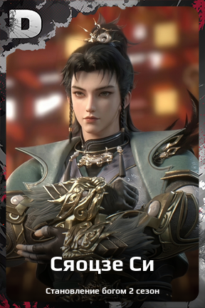 Карточка персонажа Сяоцзе Си