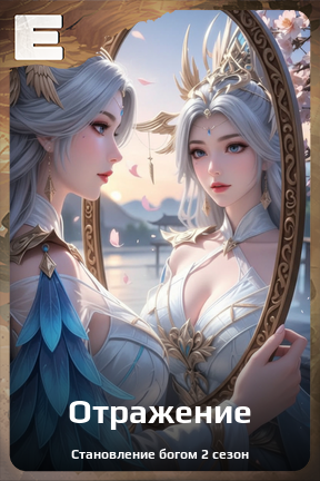 Карточка персонажа Отражение