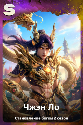 Карточка персонажа Чжэн Ло