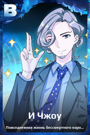 Карточка персонажа И Чжоу