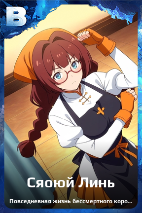 Карточка персонажа Сяоюй Линь