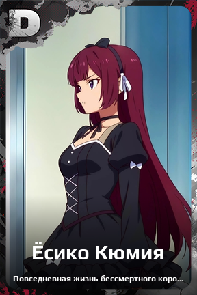 Карточка персонажа Ёсико Кюмия