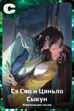 Карточка персонажа Сэ Сяо и Цяньло Сыкун