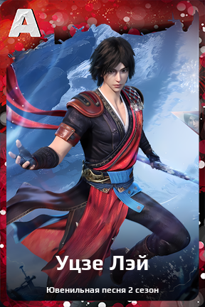 Карточка персонажа Уцзе Лэй