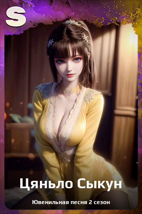 Карточка персонажа Цяньло Сыкун